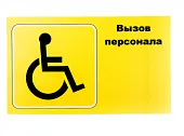 Табличка "вызов персонала" для инвалидов