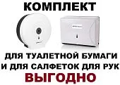Диспенсер для рулонной туалетной бумаги и диспенсер для листовых бумажных полотенец салфеток КОМПЛЕКТ