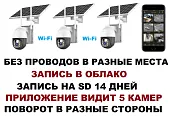 WI-FI Беспроводной комплект видеонаблюдения 3 поворотные WIFI камеры с солнечной батареей