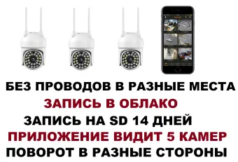 WI-FI Беспроводной комплект видеонаблюдения 3 поворотные WIFI камеры без видеорегистратора и проводов