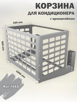 Корзина для кондиционера уличная Сетка кронштейн в комплекте