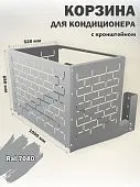 Корзина для кондиционера уличная Кирпич кронштейн в комплекте