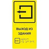 Табличка пиктограмма со шрифтом Брайля "Выход из здания" для инвалидов ПВХ 100*200мм