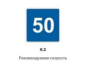 Дорожный знак 6.2 "Рекомендуемая скорость" ПРОИЗВОДИМ БЫСТРО 