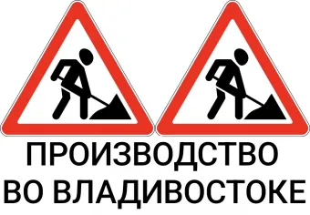 Дорожный знак 1.25 "Дорожные работы" ПРОИЗВОДИМ