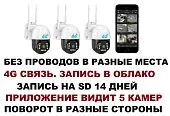 Беспроводной комплект видеонаблюдения 4g 3 поворотные облачные камеры без видеорегистратора и проводов