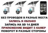 Беспроводной комплект видеонаблюдения 4g 3 поворотные облачные камеры с солнечной батареей
