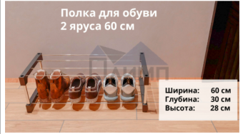 Полка для обуви, 2-х ярусная,60см