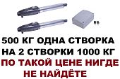 Привод двигатель мотор для распашных ворот Mantella SWING-5000 500 кг